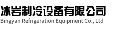 绩溪冰岩制冷设备有限公司